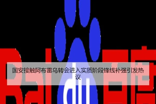 国安接触阿布雷乌转会进入实质阶段锋线补强引发热议