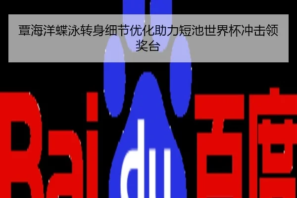覃海洋蝶泳转身细节优化助力短池世界杯冲击领奖台