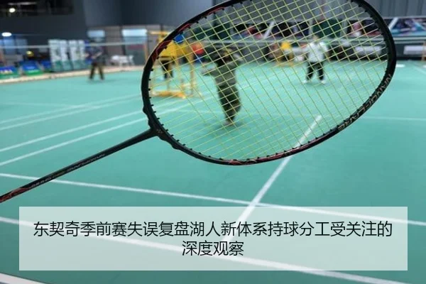 东契奇季前赛失误复盘湖人新体系持球分工受关注的深度观察