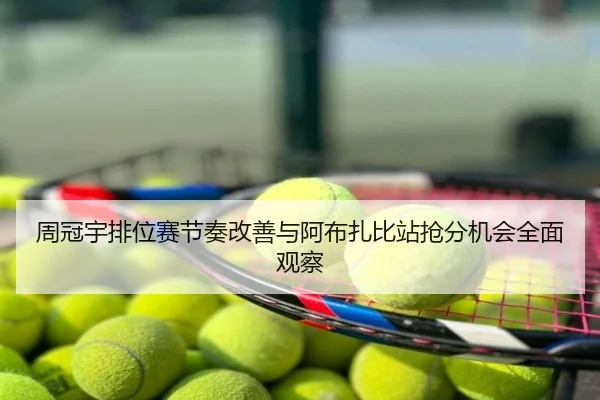 周冠宇排位赛节奏改善与阿布扎比站抢分机会全面观察