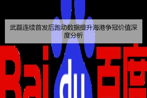 武磊连续首发后跑动数据提升海港争冠价值深度分析